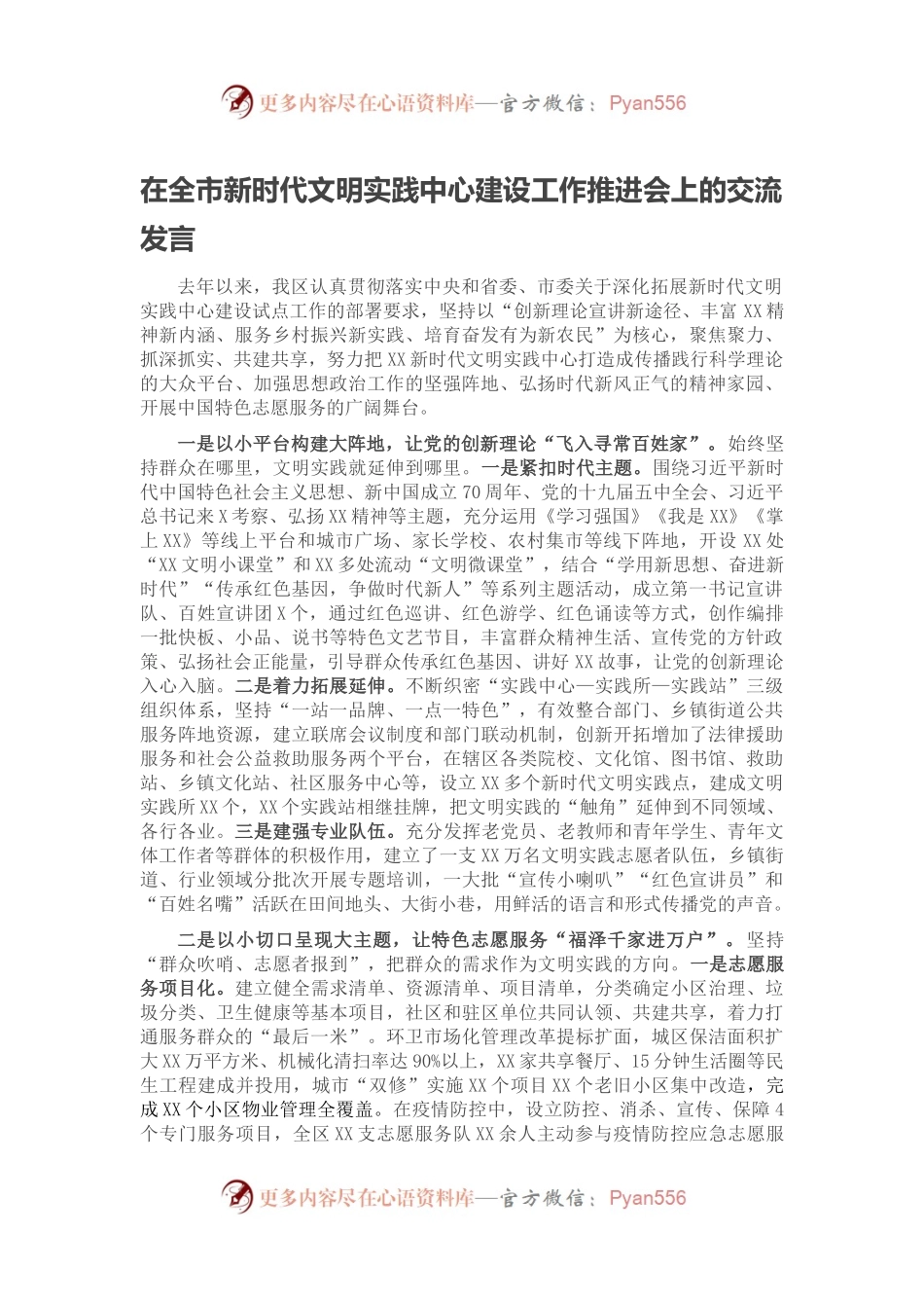 在全市新时代文明实践中心建设工作推进会上的交流发言.docx_第1页