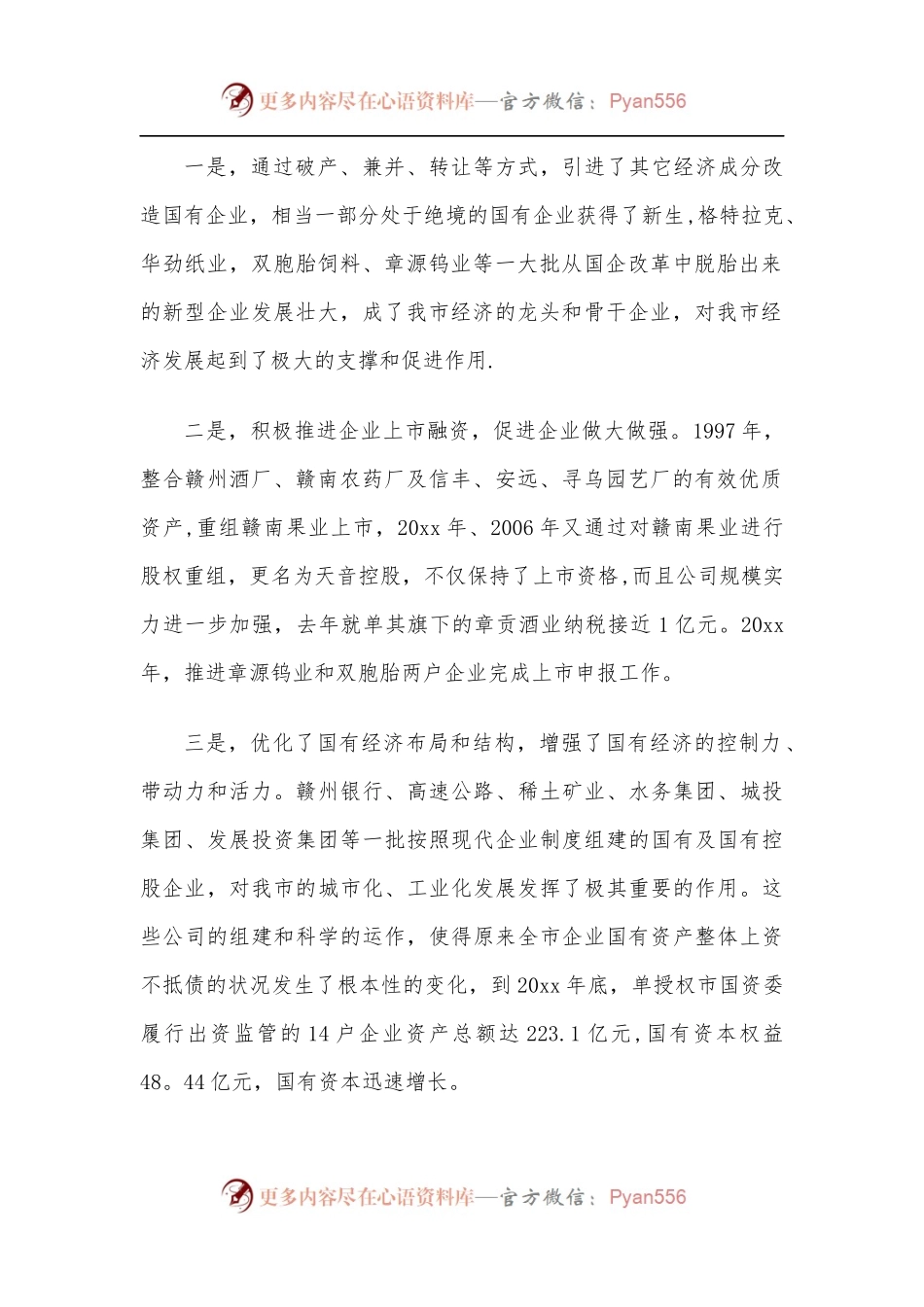 在国有企业改革重组会议上的讲话.docx_第2页