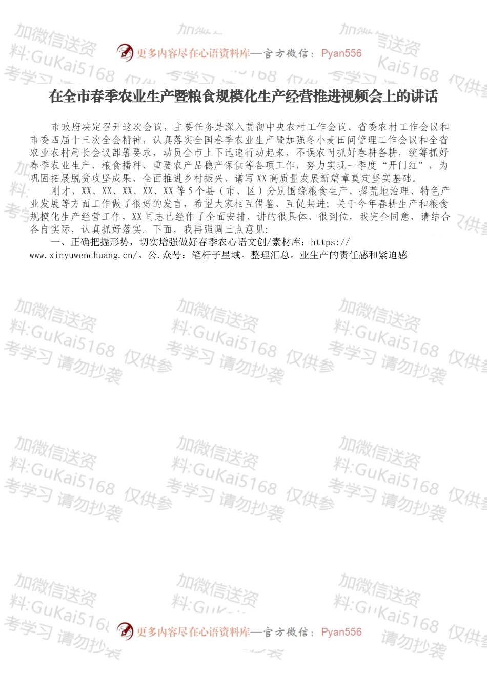 在全市春季农业生产暨粮食规模化生产经营推进视频会上的讲话.docx_第1页