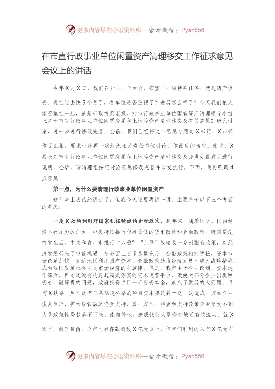 在市直行政事业单位闲置资产清理移交工作征求意见会议上的讲话.docx_第1页