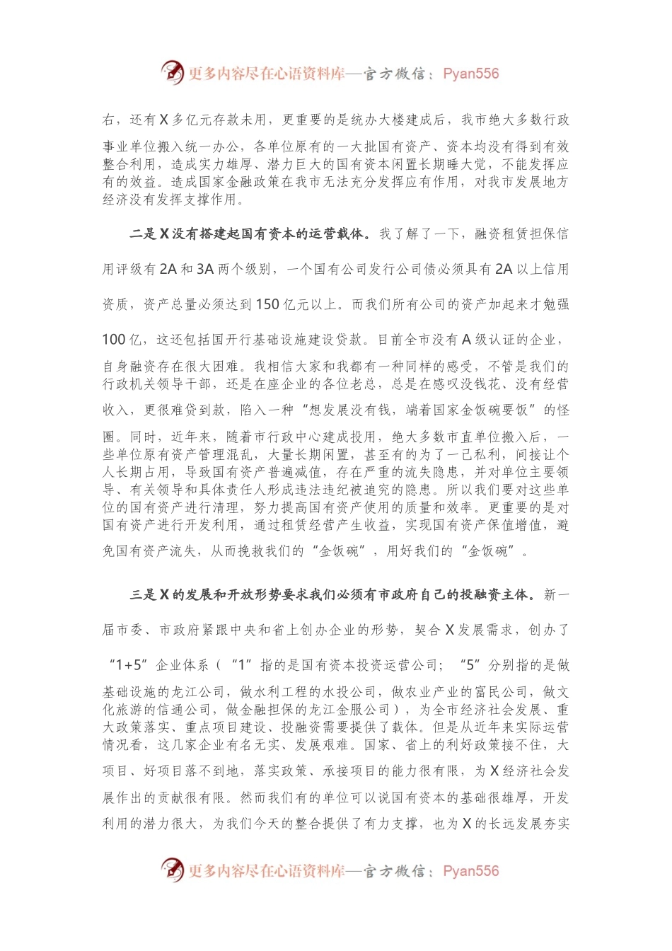 在市直行政事业单位闲置资产清理移交工作征求意见会议上的讲话.docx_第2页