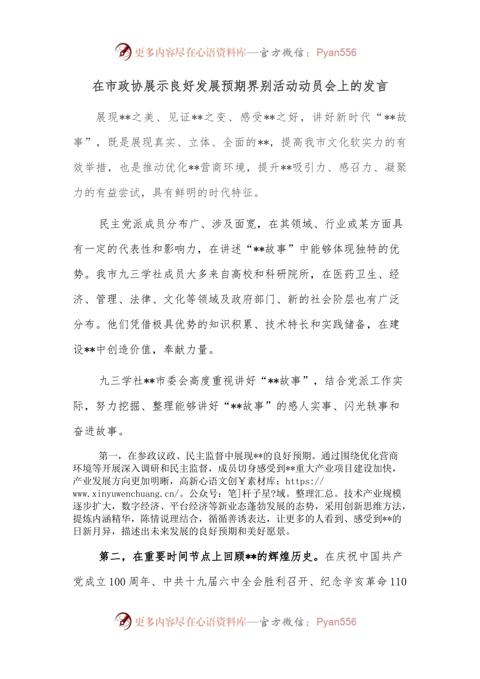在市政协展示良好发展预期界别活动动员会上的发言.docx_第1页
