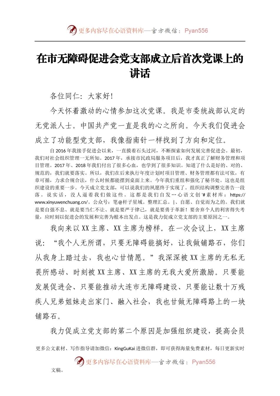 在市无障碍促进会党支部成立后首次党课上的讲话.docx_第1页