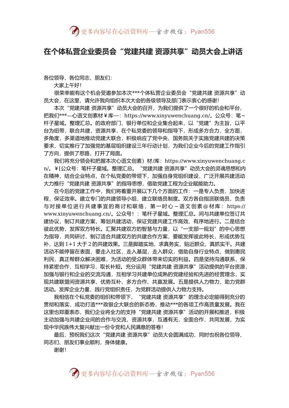 在个体私营企业委员会“党建共建 资源共享”动员大会上讲话.docx_第1页