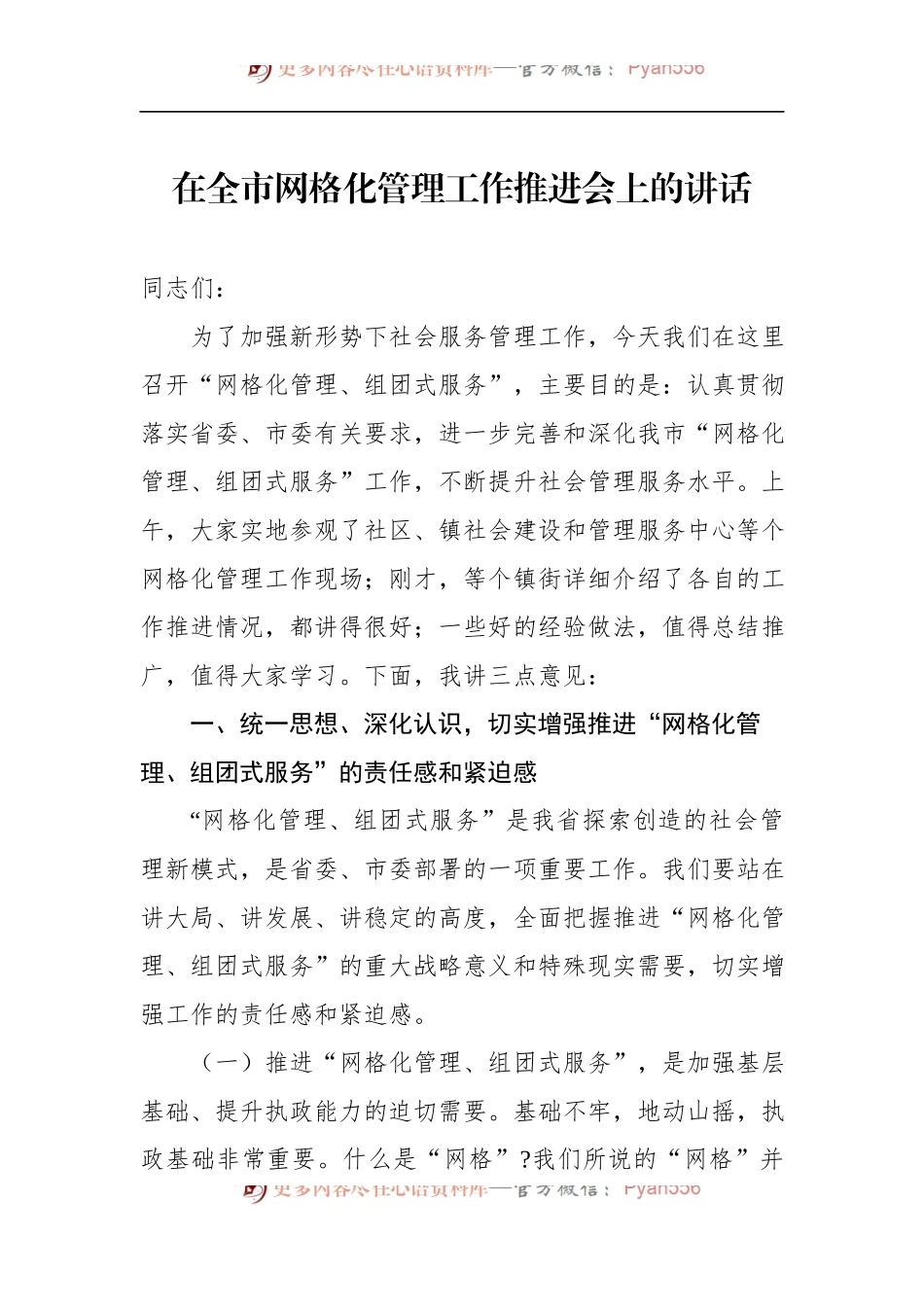 在全市网格化管理工作推进会上的讲话.docx_第1页