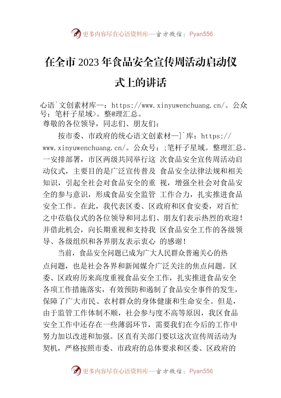 在全市2023年食品安全宣传周活动启动仪式上的讲话.docx_第1页