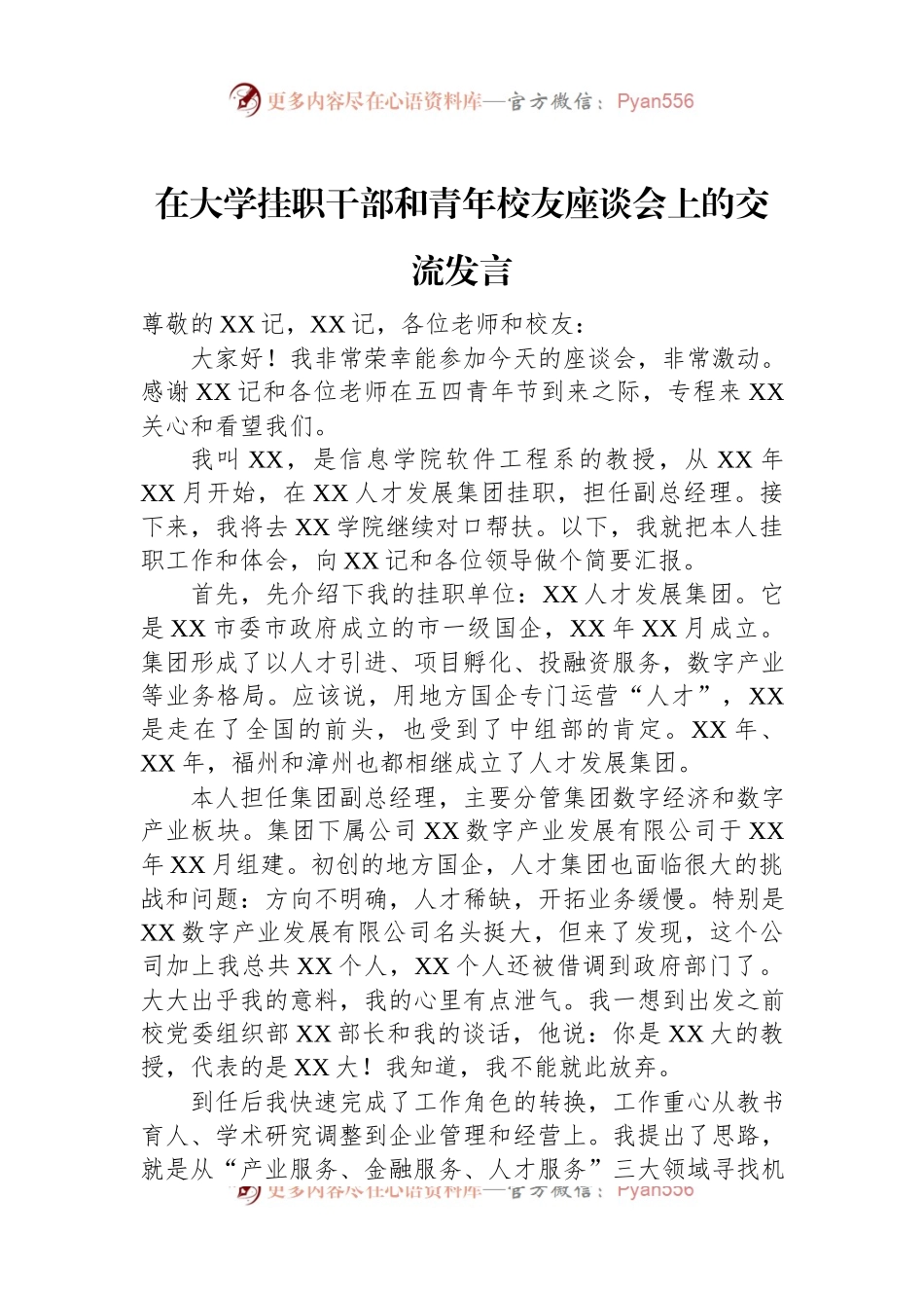 在大学挂职干部和青年校友座谈会上的交流发言.docx_第1页