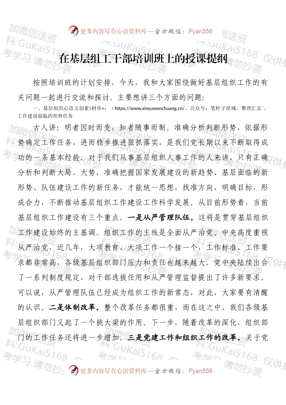 在基层组工干部培训班上的授课提纲.docx_第1页
