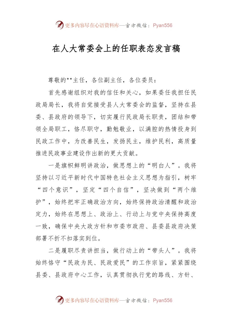 在人大常委会上的任职表态发言稿.docx_第1页