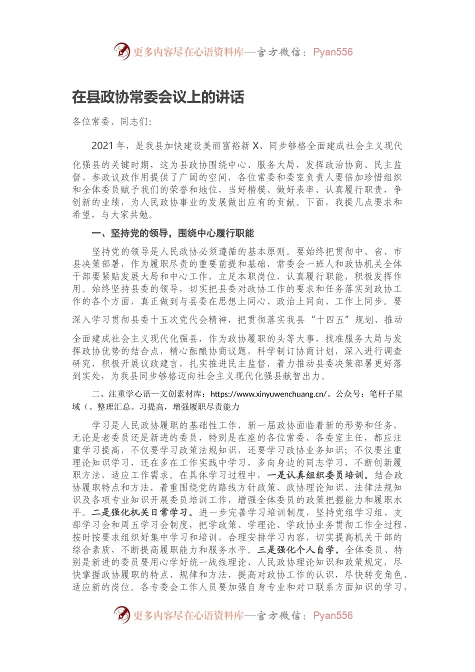 在县政协常委会议上的讲话.docx_第1页