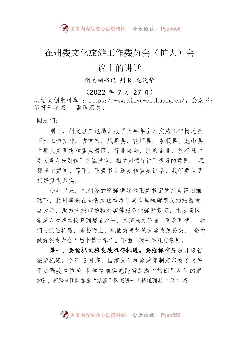 在州委文化旅游工作委员会（扩大）会议上的讲话（20220727）.docx_第1页