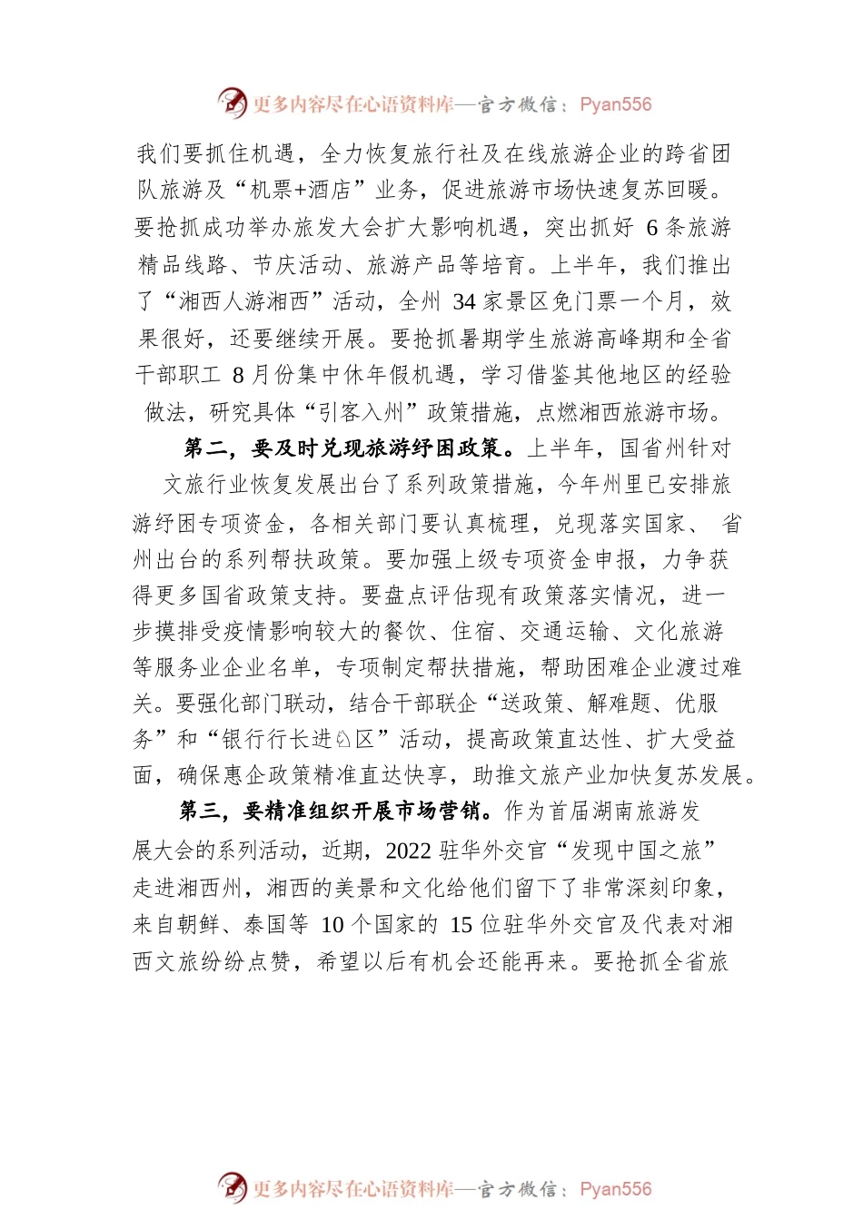 在州委文化旅游工作委员会（扩大）会议上的讲话（20220727）.docx_第2页