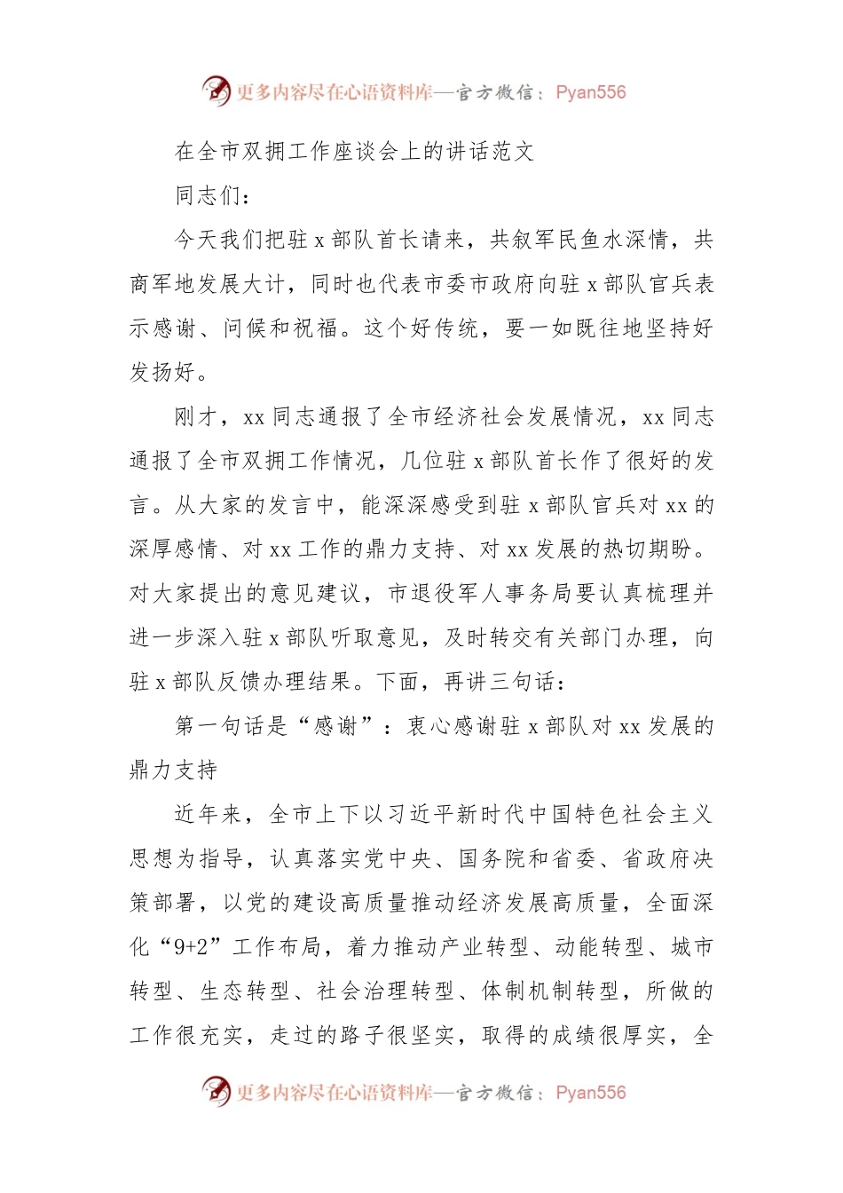 在全市双拥工作座谈会上的讲话会议.docx_第1页