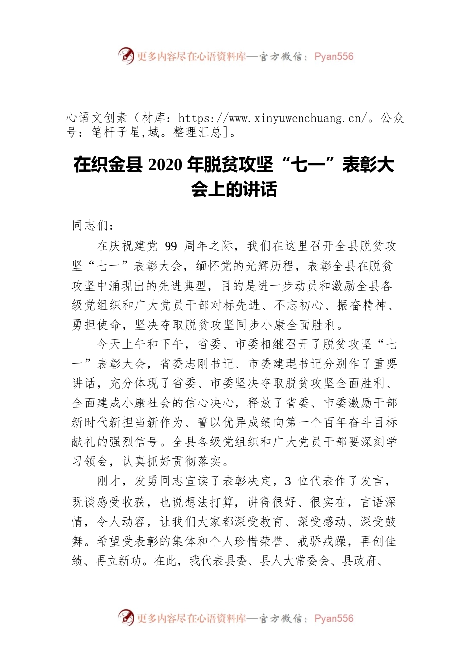 在X县2020年脱贫攻坚“七一”表彰大会上的讲话.docx_第1页