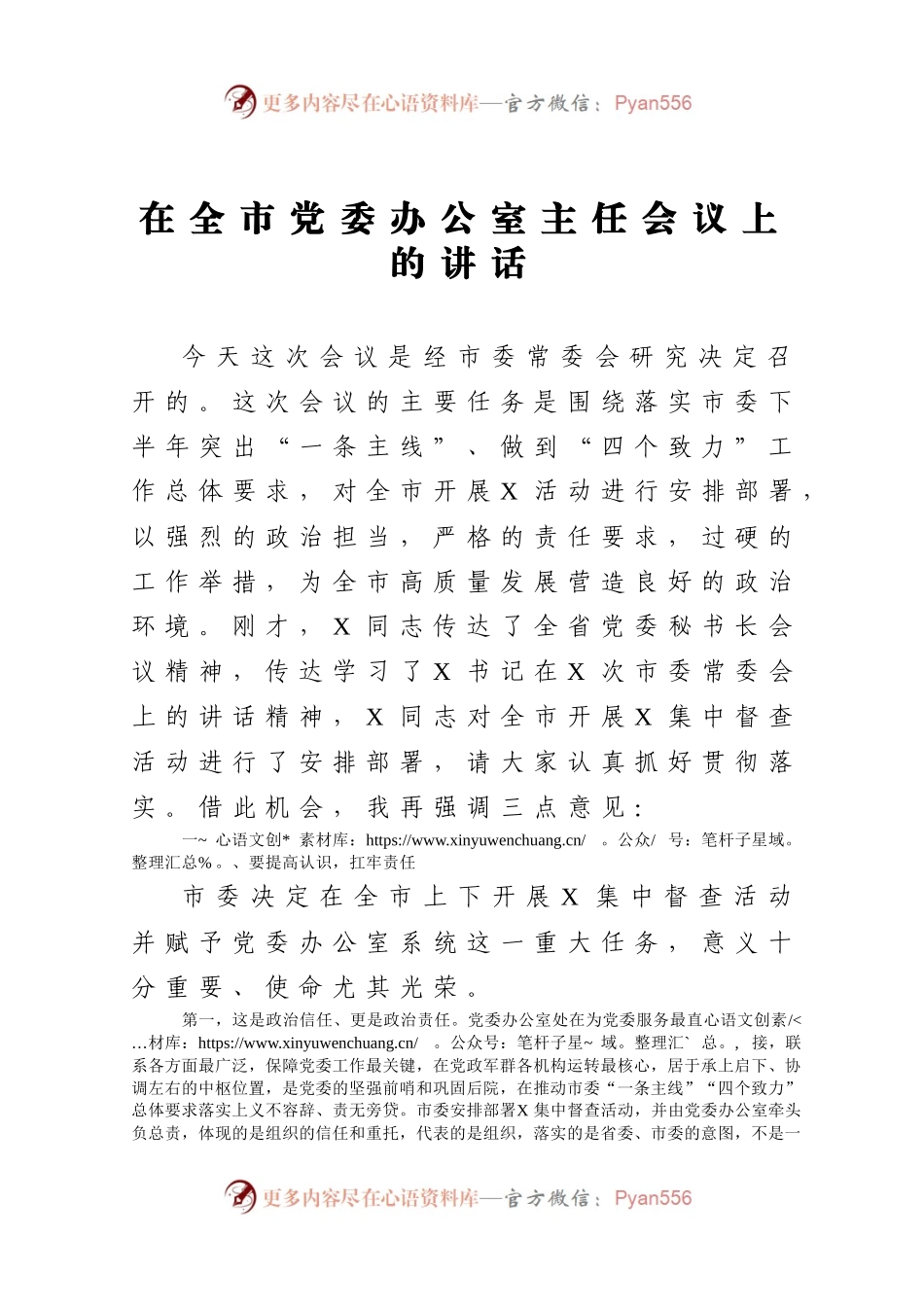 在全市党委办公室主任会议上的讲话.docx_第1页