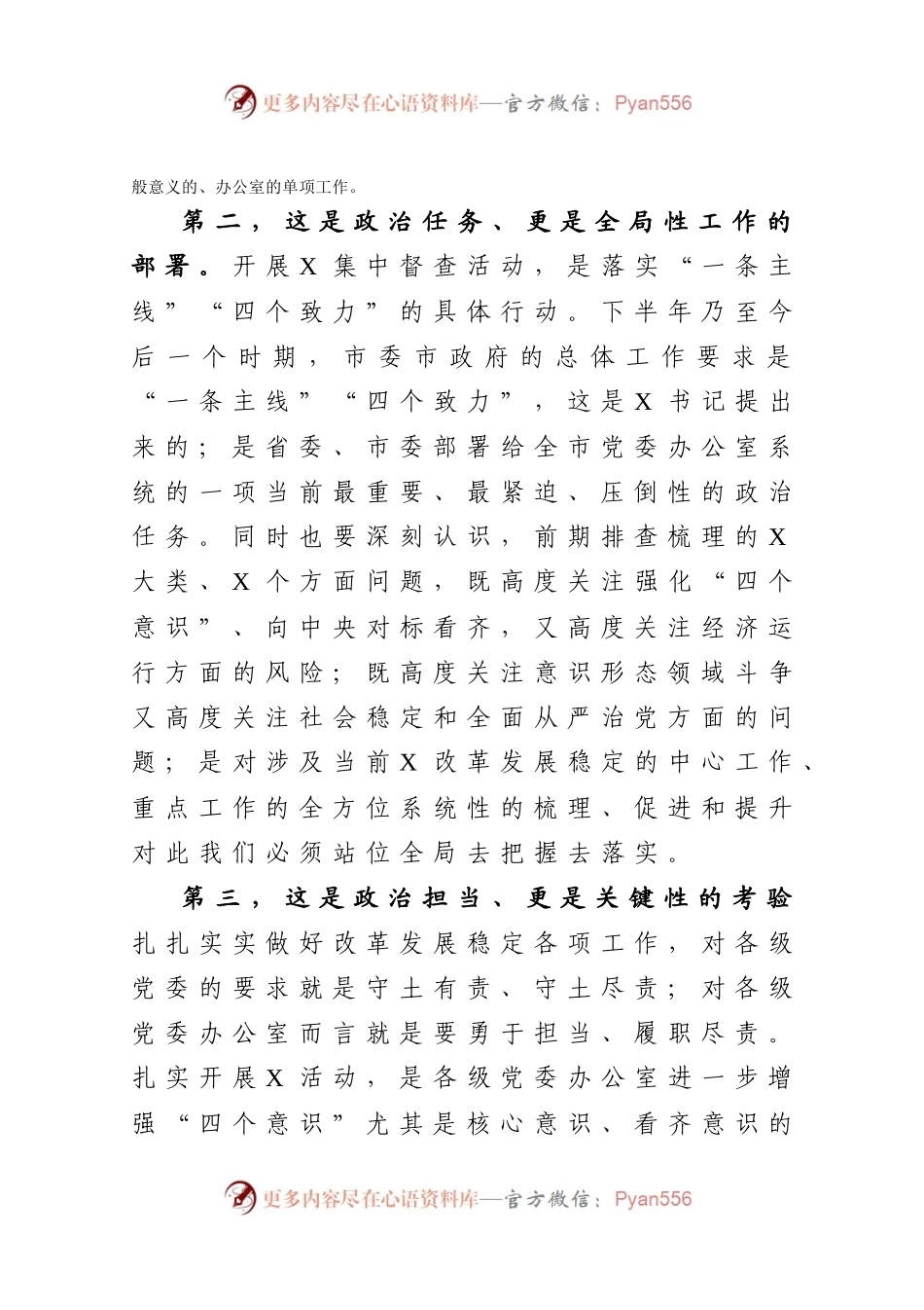 在全市党委办公室主任会议上的讲话.docx_第2页