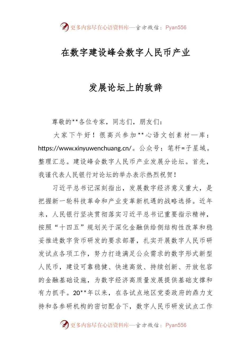 在数字建设峰会数字人民币产业发展论坛上的致辞.docx_第1页