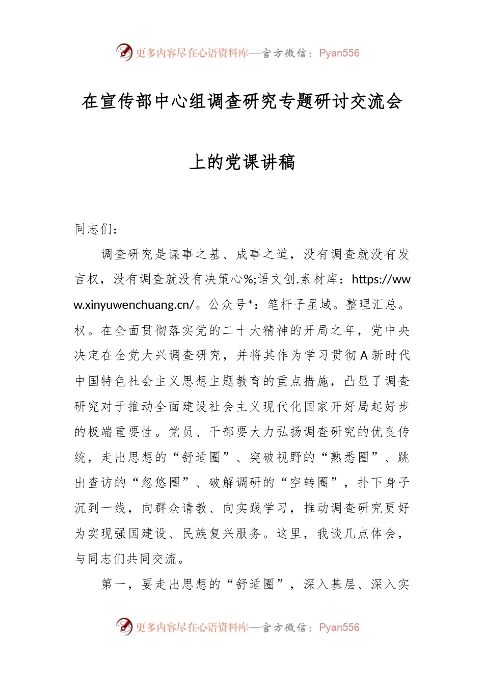 在宣传部中心组调查研究专题研讨交流会上的党课讲稿.docx_第1页