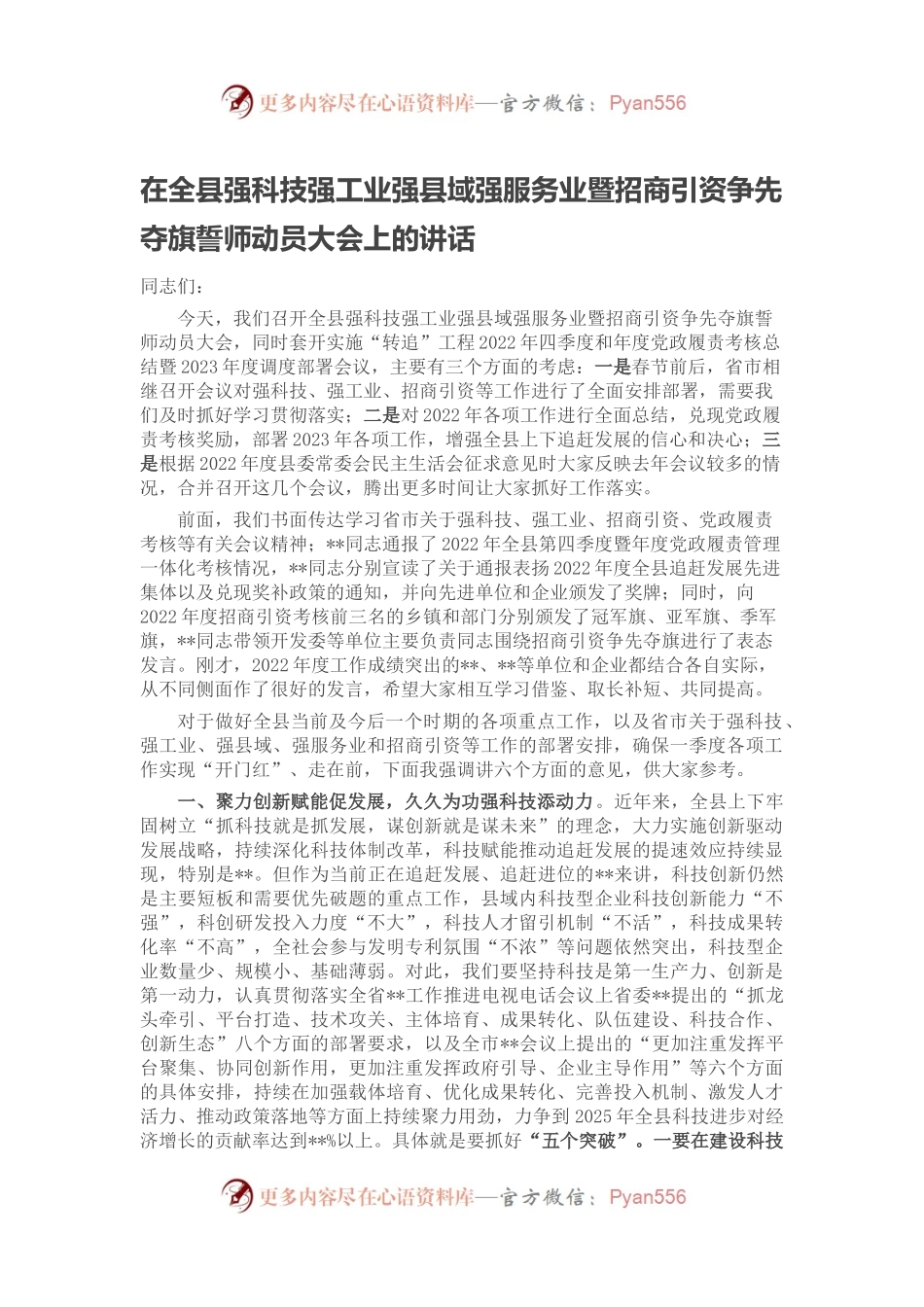 在全县强科技强工业强县域强服务业暨招商引资争先夺旗誓师动员大会上的讲话.docx_第1页