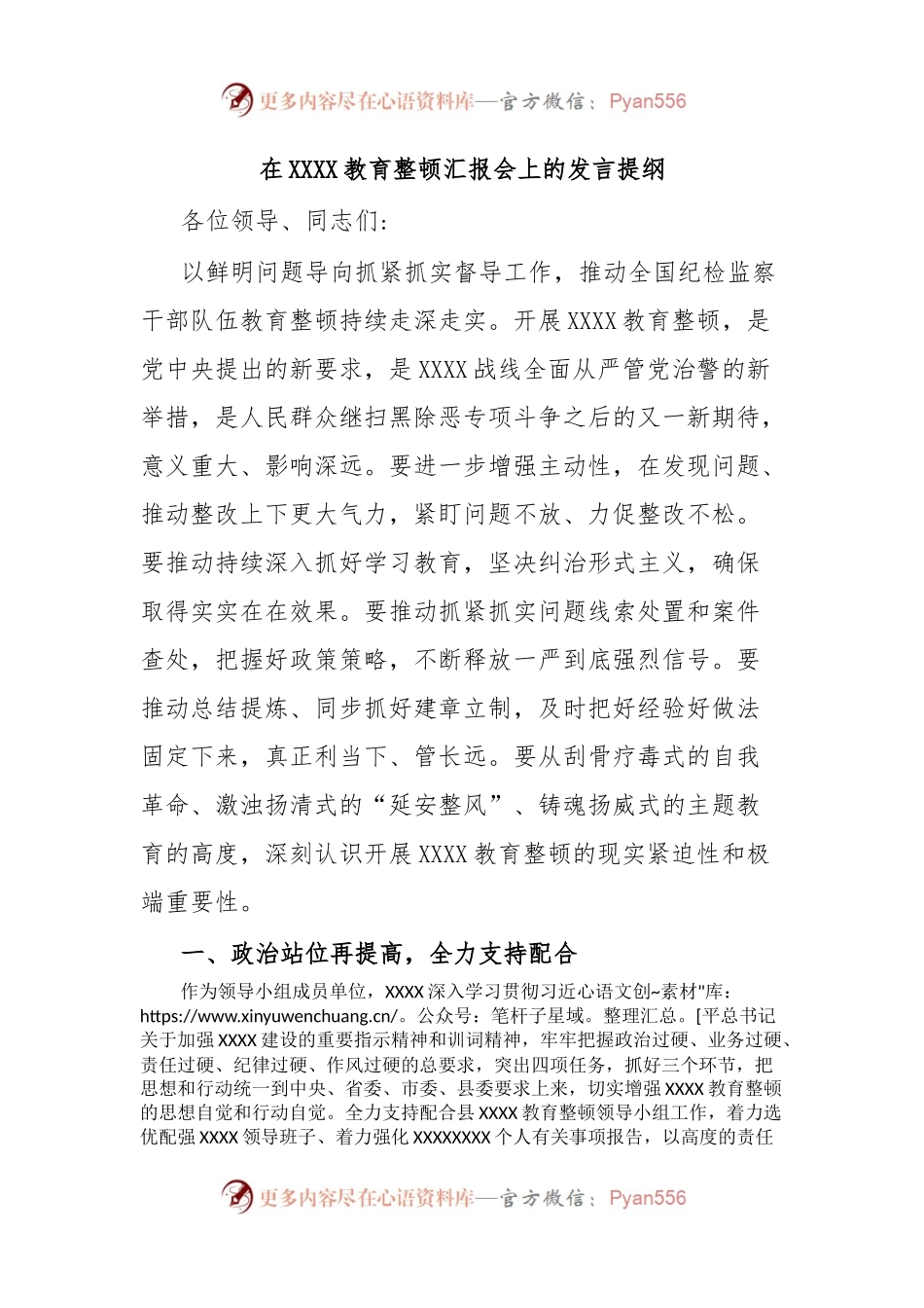 在XXXX教育整顿汇报会上的发言提纲.docx_第1页