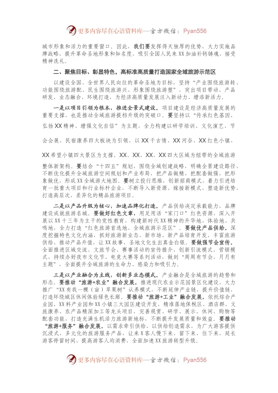 在创建国家全域旅游示范区推进会上的讲话.docx_第2页