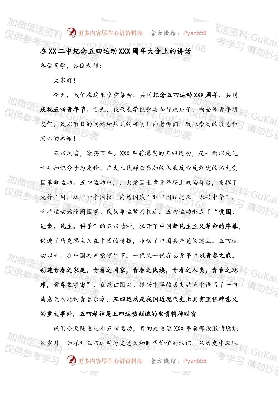 在XX二中纪念五四运动XXX周年大会上的讲话.docx_第1页