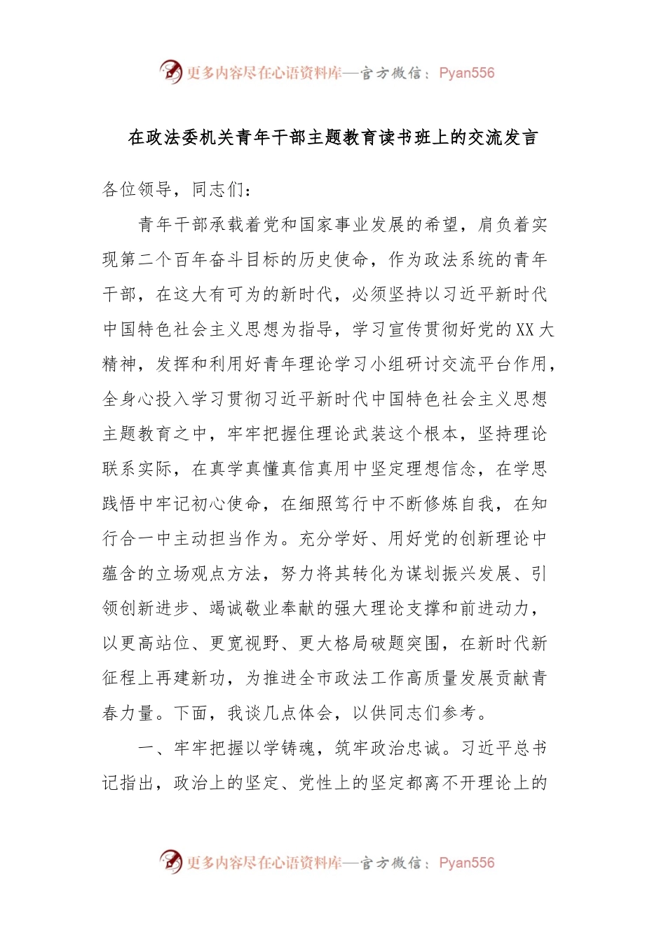 在政法委机关青年干部主题教育读书班上的交流发言.docx_第1页