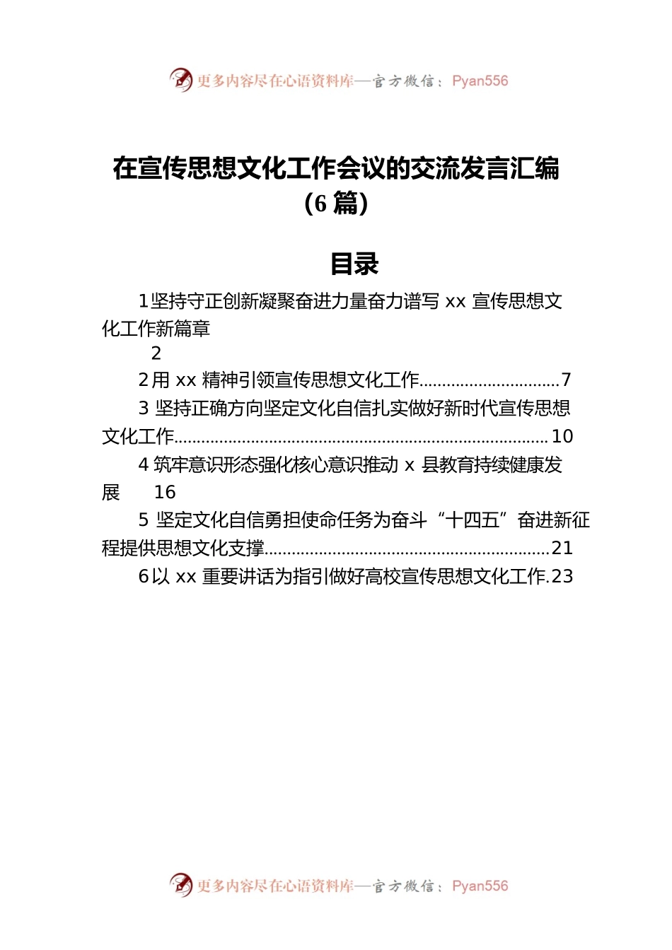 在宣传思想文化工作会议的交流发言汇编（6篇）.docx_第1页