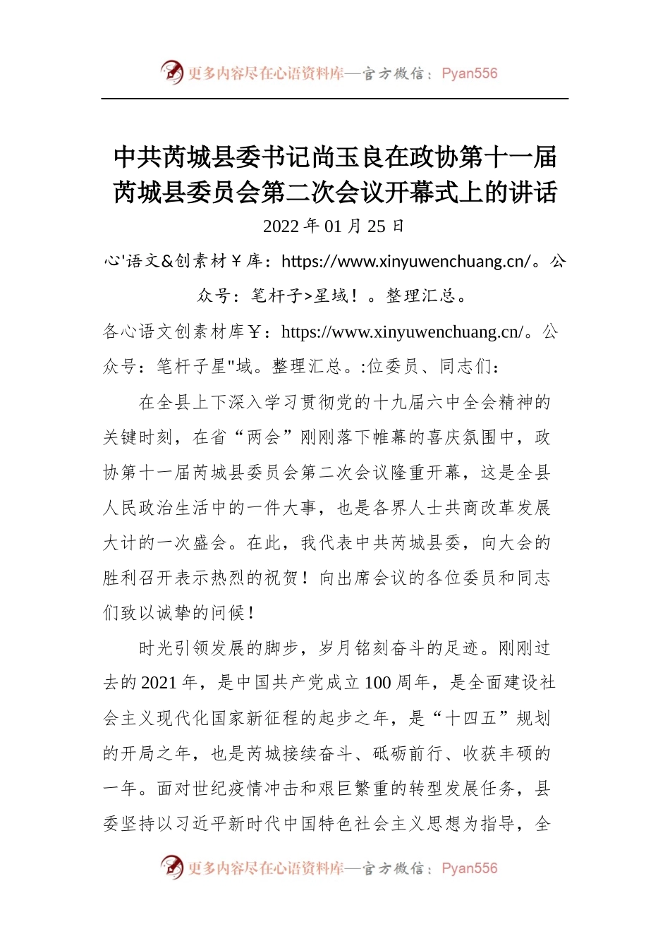 在政协第十一届芮城县委员会第二次会议开幕式上的讲话.docx_第1页
