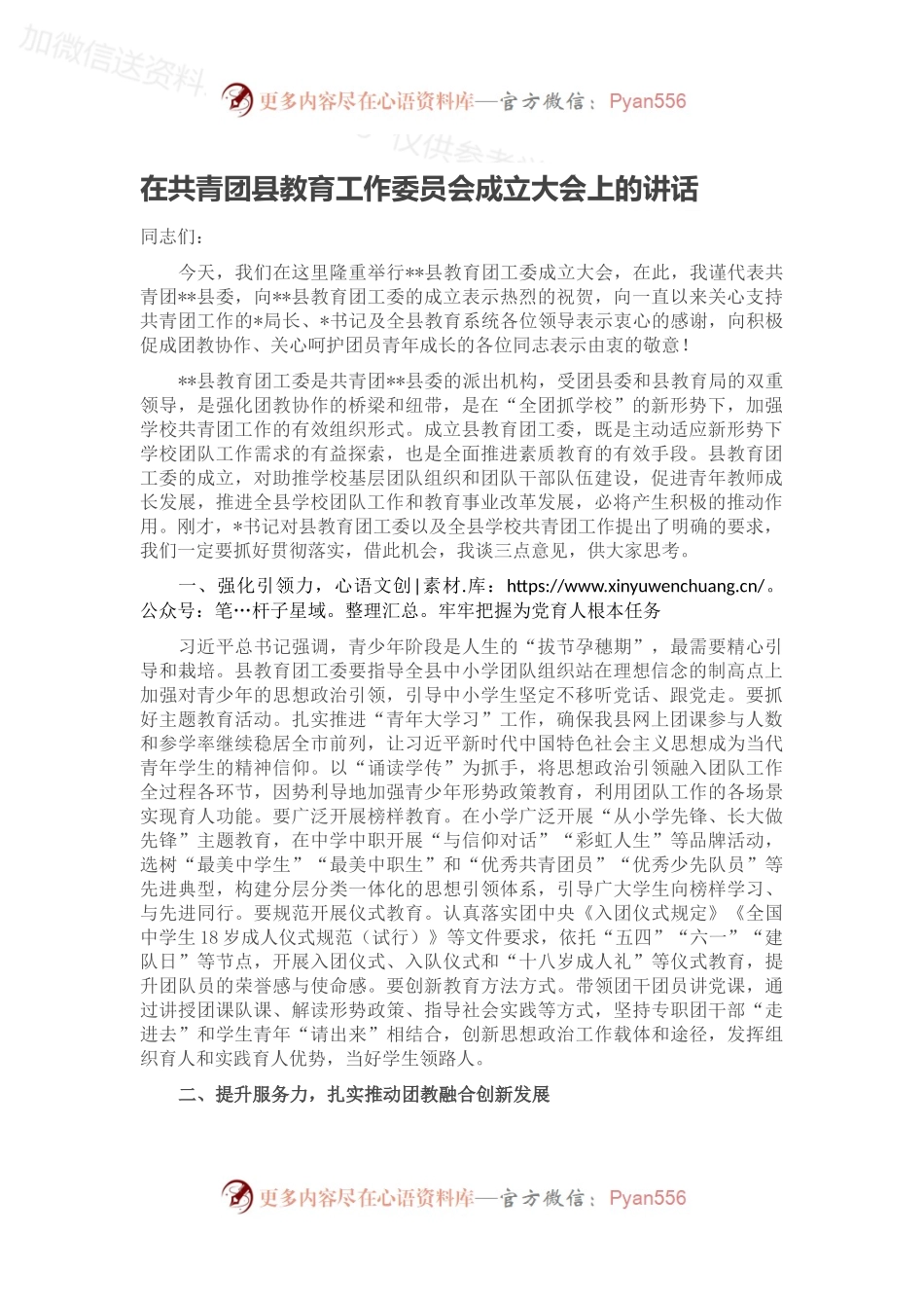在共青团县教育工作委员会成立大会上的讲话.docx_第1页