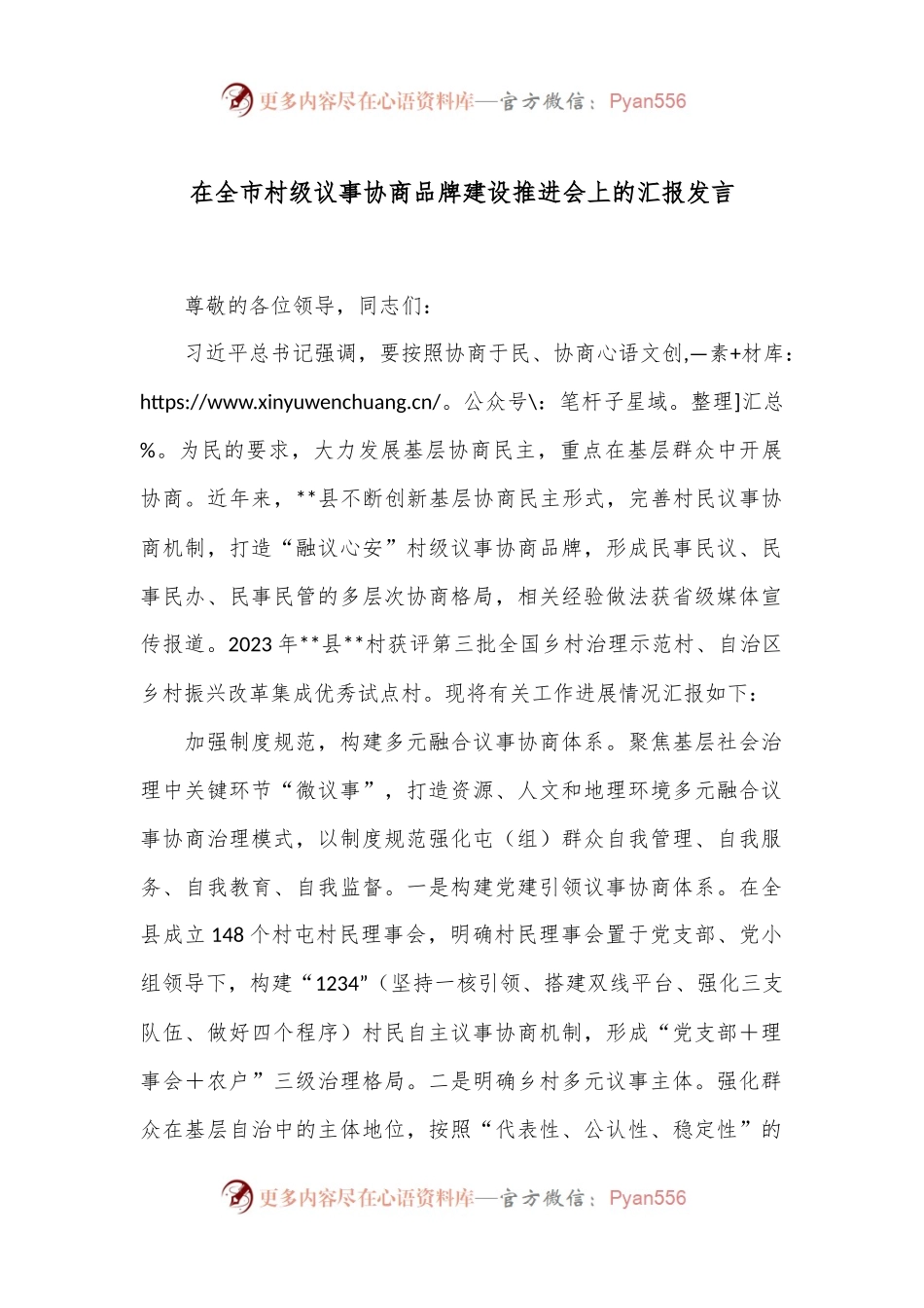 在全市村级议事协商品牌建设推进会上的汇报发言.docx_第1页