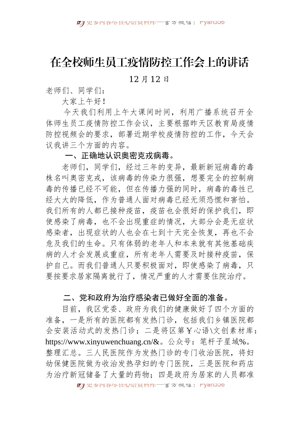 在全校师生员工疫情防控工作会上的讲话（20221212）.docx_第1页