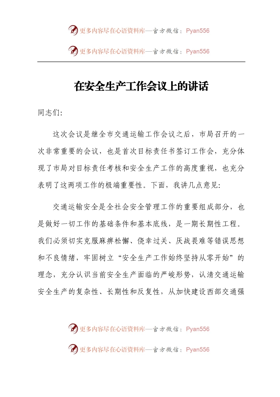 在安全生产工作会议上的讲话.docx_第1页