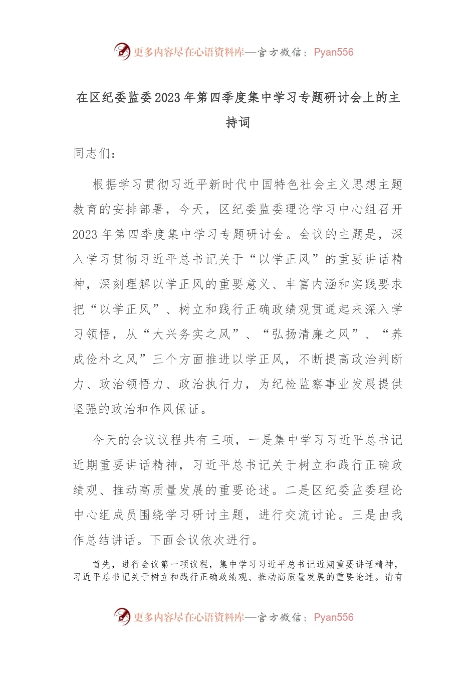 在区纪委监委2023年第四季度集中学习专题研讨会上的主持词.docx_第1页