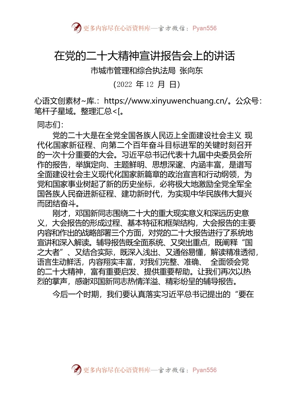 在党的二十大精神宣讲报告会上的讲话.docx_第1页