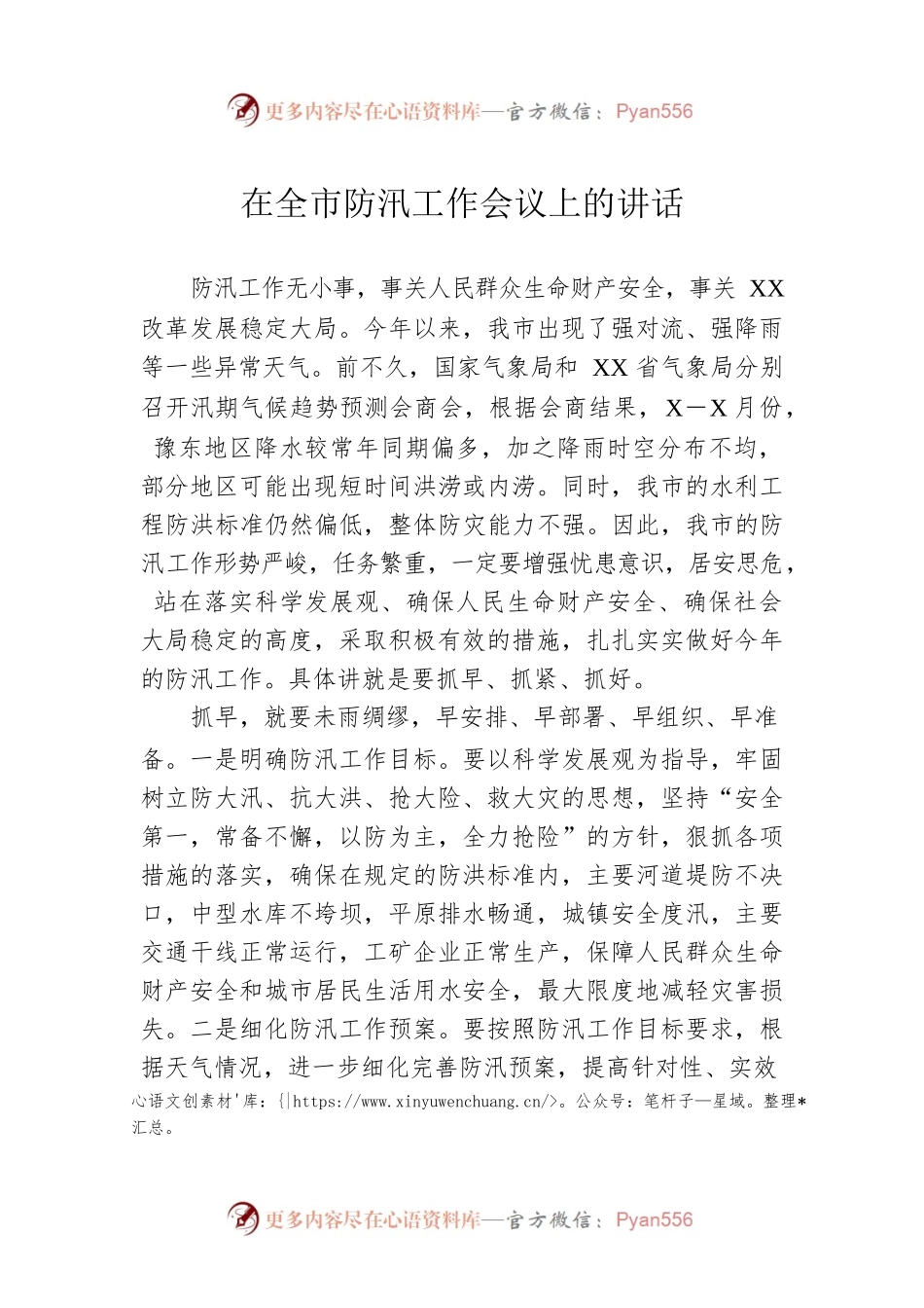 在全市防汛工作会议上的讲话2.docx_第1页