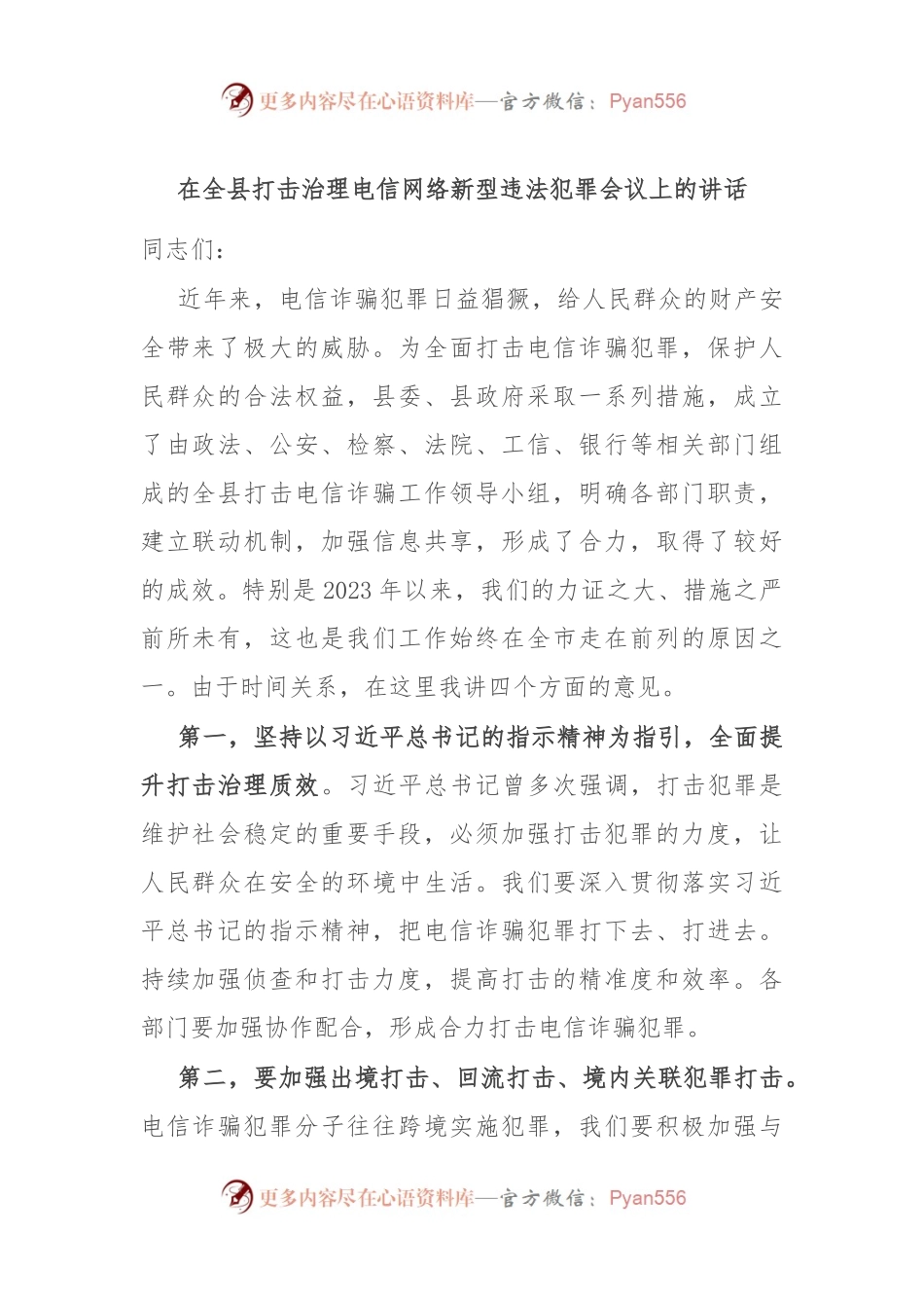 在全县打击治理电信网络新型违法犯罪会议上的讲话.docx_第1页