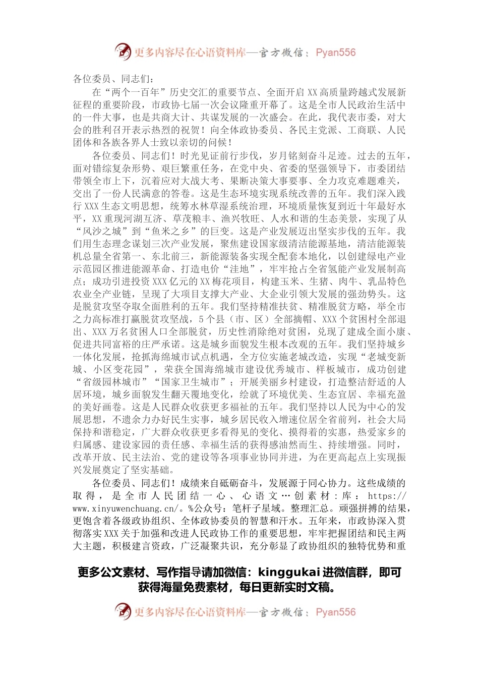 在市政协七届一次会议上的讲话.docx_第1页