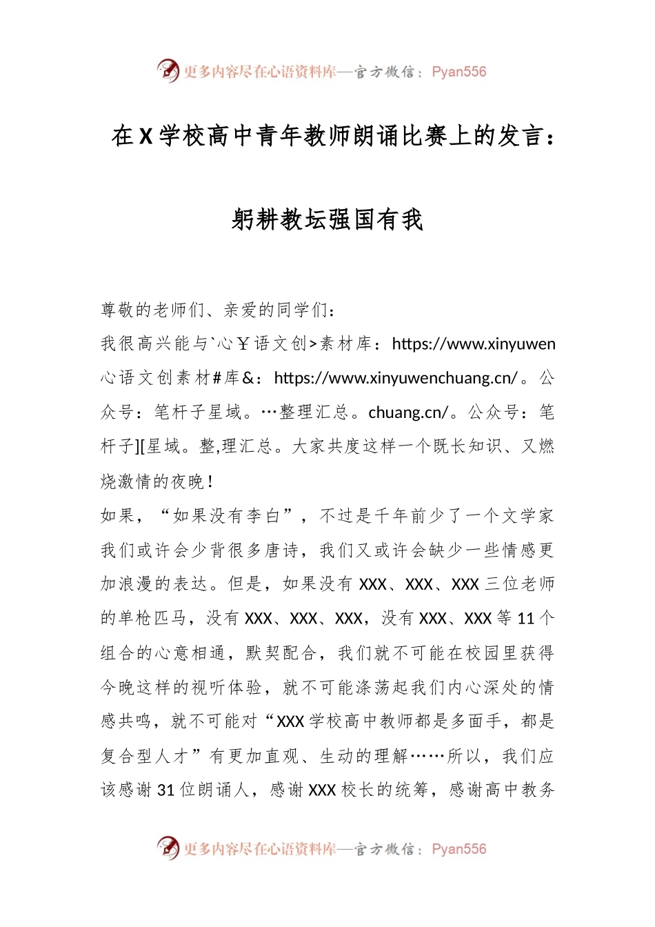 在X学校高中青年教师朗诵比赛上的发言：躬耕教坛强国有我.docx_第1页