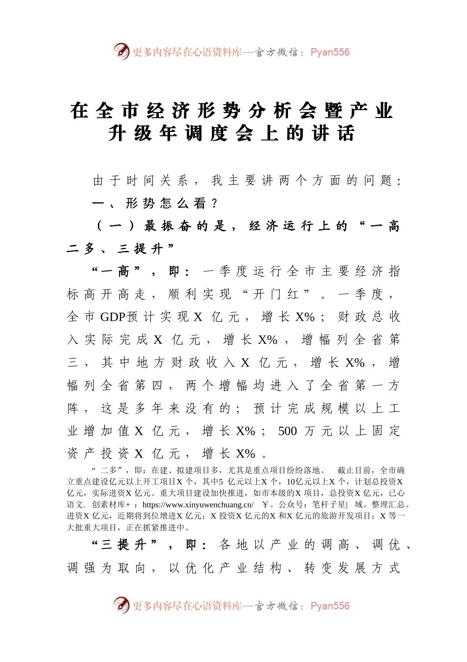 在全市经济形势分析会暨产业升级年调度会上的讲话）..docx_第1页