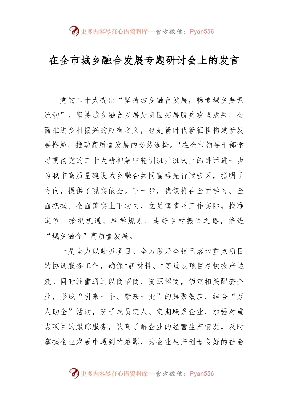 在全市城乡融合发展专题研讨会上的发言稿.docx_第1页