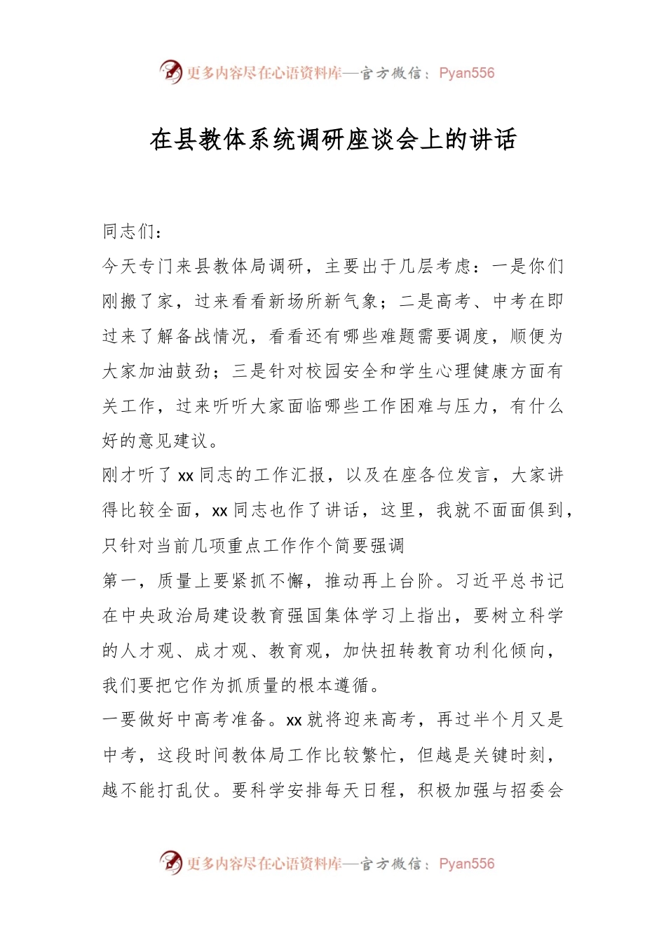 在县教体系统调研座谈会上的讲话.docx_第1页