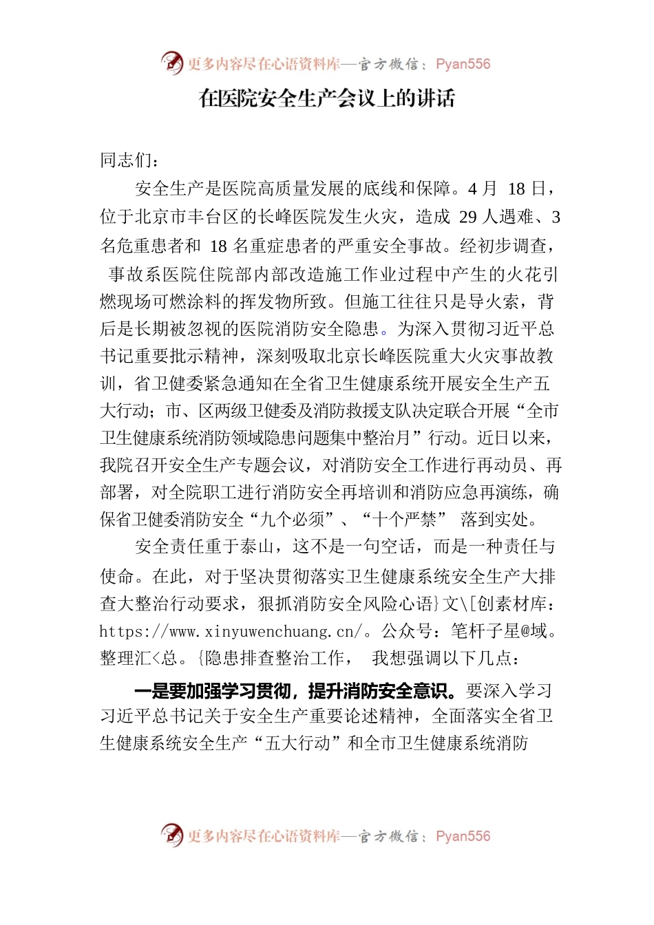 在医院安全生产会议上的讲话.docx_第1页