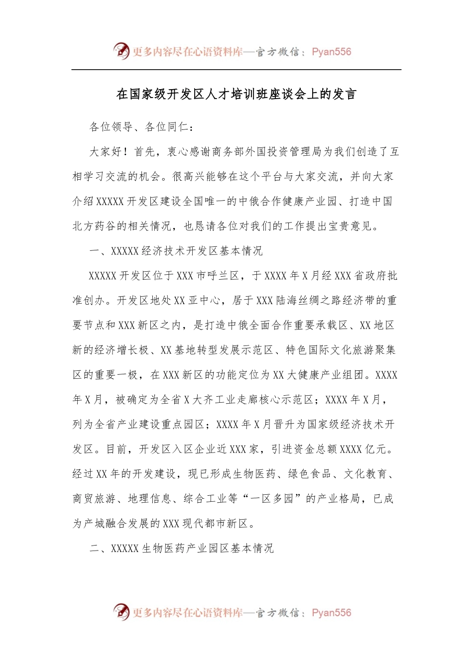 在国家级开发区人才培训班座谈会上的发言.docx_第1页