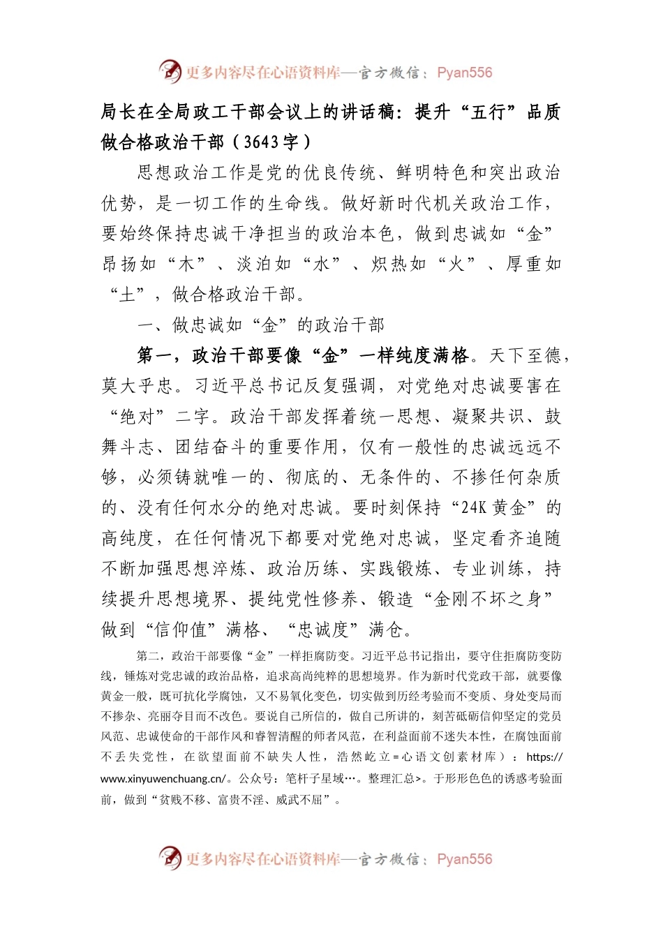 在全局政工干部会议上的讲话稿.docx_第1页