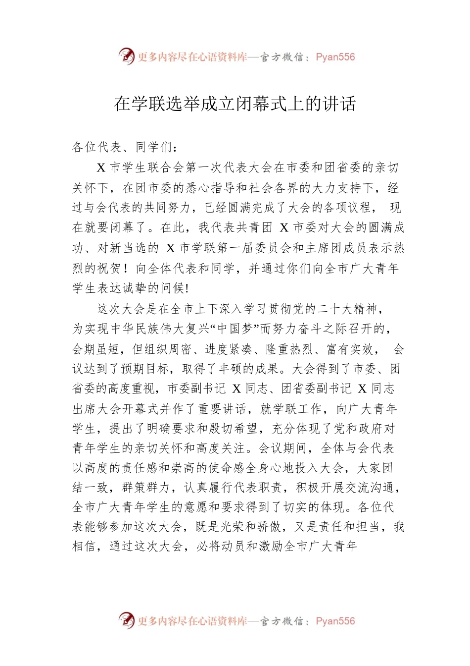 在学联选举成立闭幕式上的讲话.docx_第1页