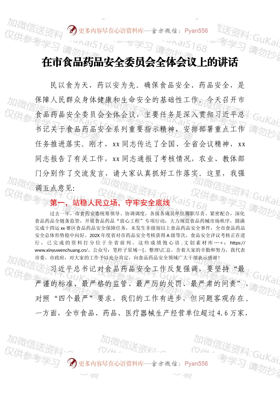 在市食品药品安全委员会全体会议上的讲话.docx_第1页