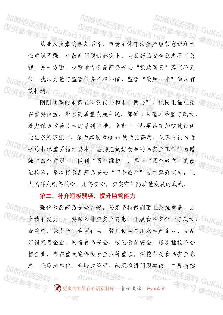 在市食品药品安全委员会全体会议上的讲话.docx_第2页