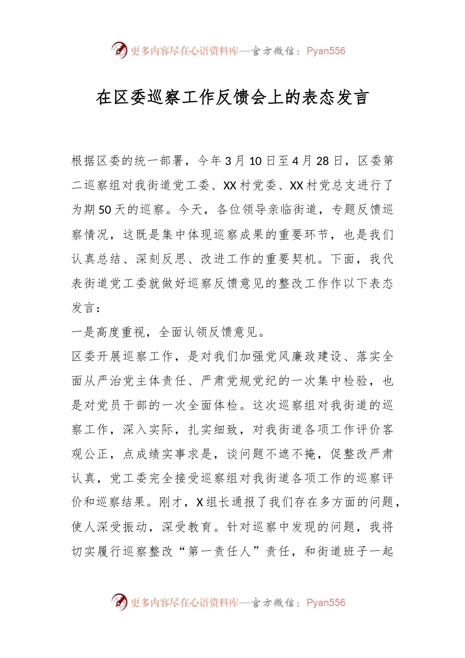 在区委巡察工作反馈会上的表态发言.docx_第1页