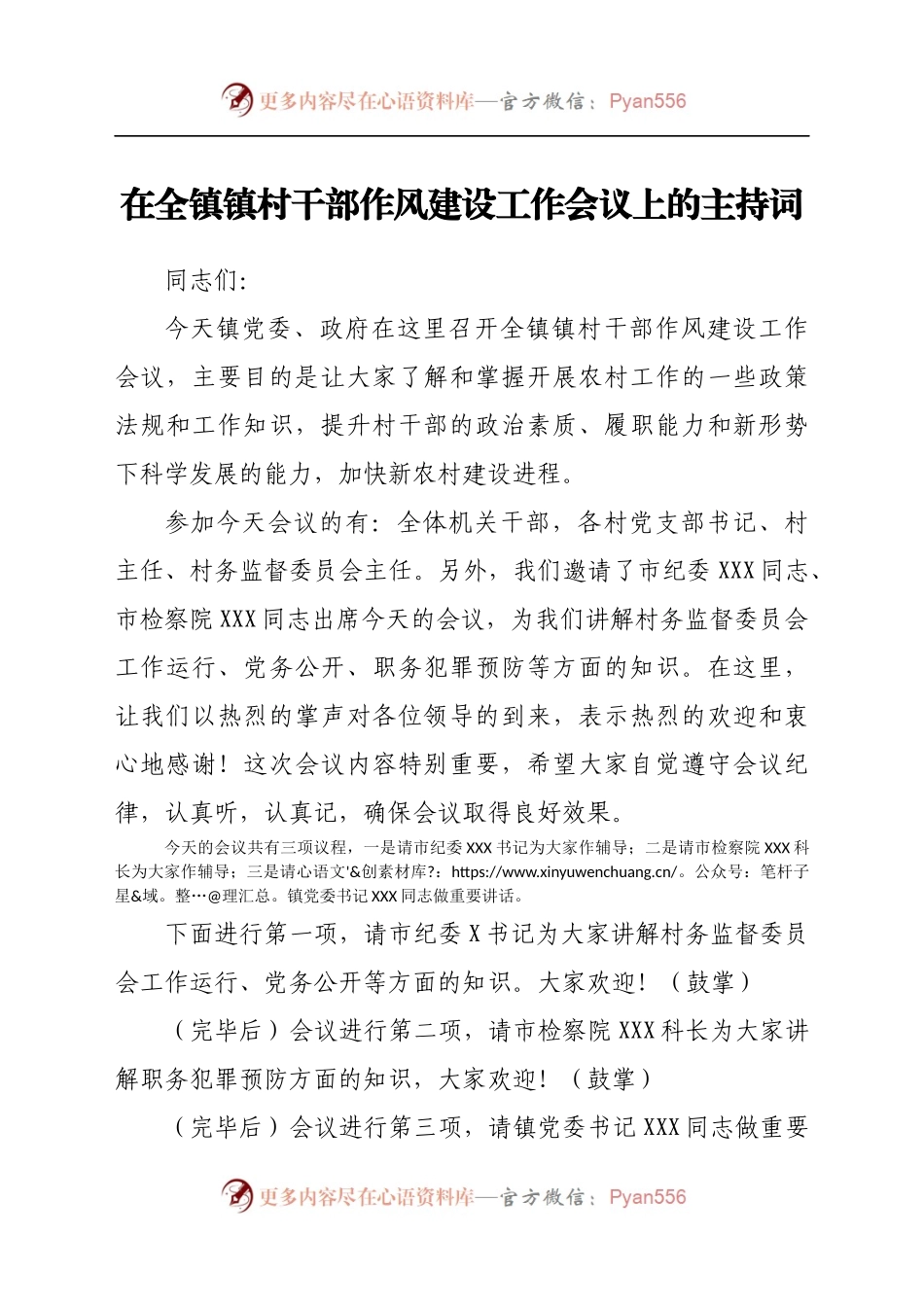 在全镇镇村干部作风建设工作会议上的主持词.docx_第1页